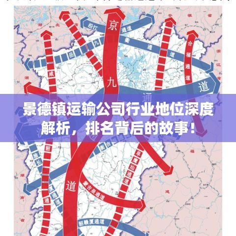 景德镇运输公司行业地位深度解析，排名背后的故事！