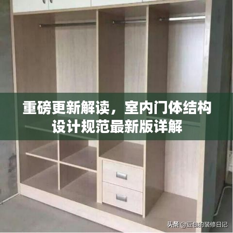 重磅更新解读，室内门体结构设计规范最新版详解