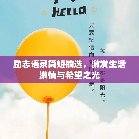 励志语录简短摘选，激发生活激情与希望之光