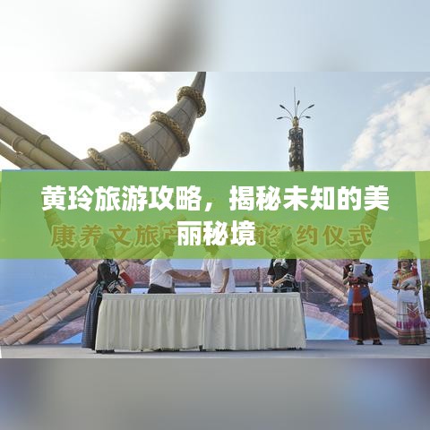 黄玲旅游攻略，揭秘未知的美丽秘境