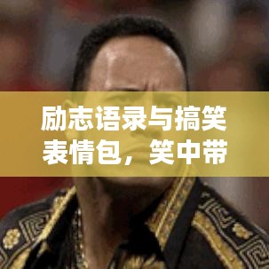 励志语录与搞笑表情包，笑中带力，双重魅力激励人生