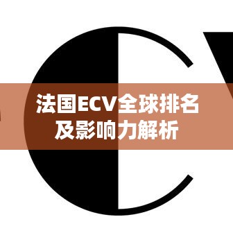 法国ECV全球排名及影响力解析