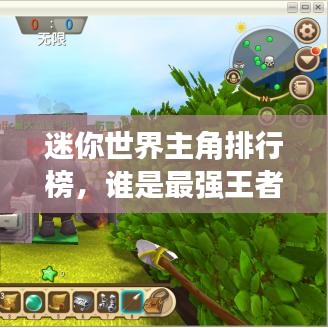 迷你世界主角排行榜，谁是最强王者？
