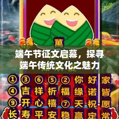 端午节征文启幕，探寻端午传统文化之魅力