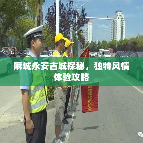 麻城永安古城探秘，独特风情体验攻略