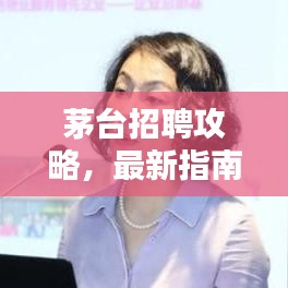 茅台招聘攻略，最新指南助你轻松入职！