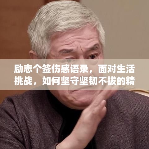 励志个签伤感语录，面对生活挑战，如何坚守坚韧不拔的精神？