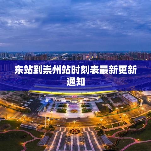 东站到崇州站时刻表最新更新通知