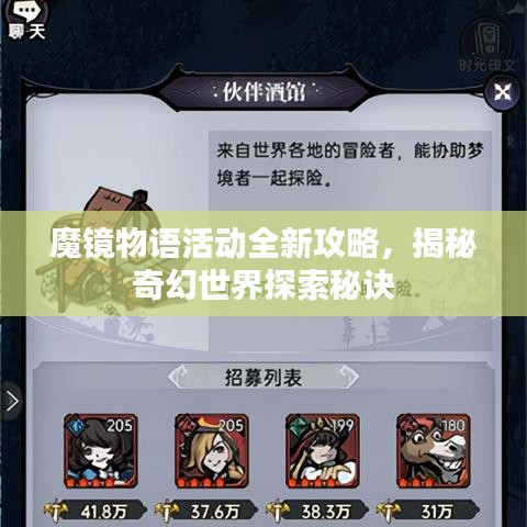 魔镜物语活动全新攻略，揭秘奇幻世界探索秘诀
