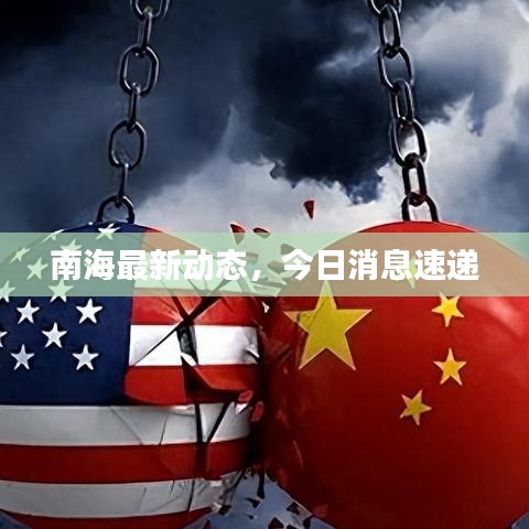 南海最新动态，今日消息速递