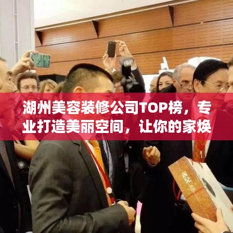 湖州美容装修公司TOP榜，专业打造美丽空间，让你的家焕然一新！