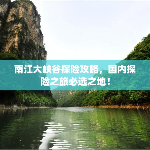 南江大峡谷探险攻略，国内探险之旅必选之地！