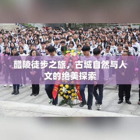 醴陵徒步之旅，古城自然与人文的绝美探索
