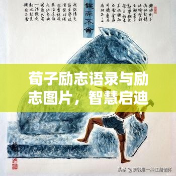 荀子励志语录与励志图片，智慧启迪人生之路
