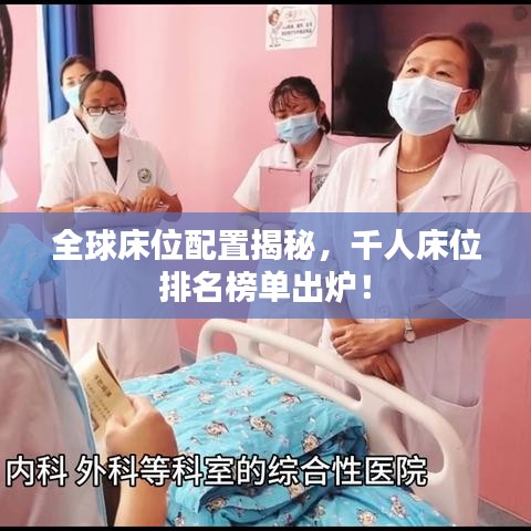 全球床位配置揭秘，千人床位排名榜单出炉！