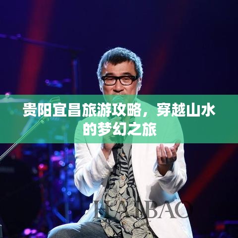 贵阳宜昌旅游攻略，穿越山水的梦幻之旅