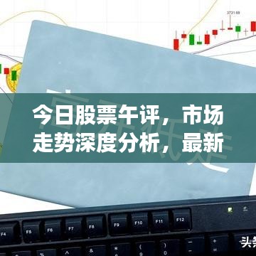 今日股票午评，市场走势深度分析，最新操作建议