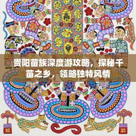 贵阳苗族深度游攻略，探秘千苗之乡，领略独特风情