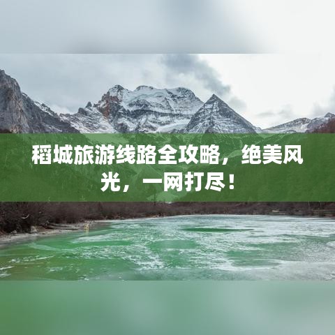 稻城旅游线路全攻略，绝美风光，一网打尽！