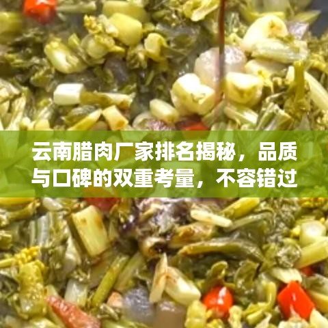云南腊肉厂家排名揭秘，品质与口碑的双重考量，不容错过！