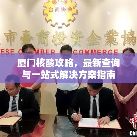 厦门核酸攻略，最新查询与一站式解决方案指南