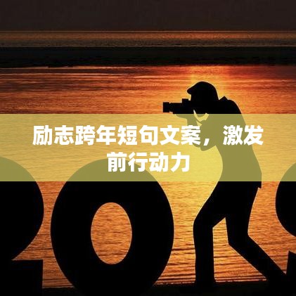 励志跨年短句文案，激发前行动力
