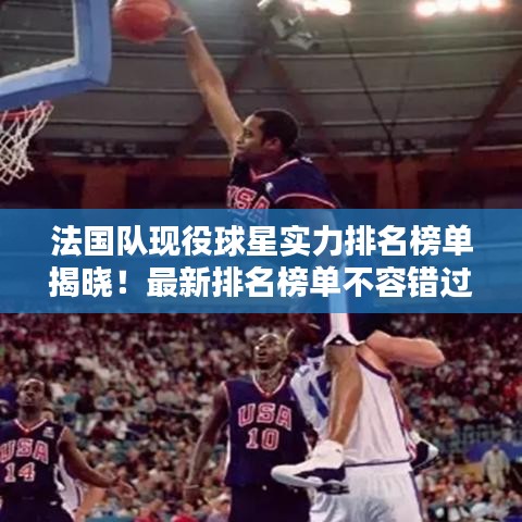 法国队现役球星实力排名榜单揭晓！最新排名榜单不容错过