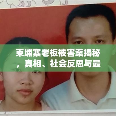 柬埔寨老板被害案揭秘，真相、社会反思与最新视频曝光