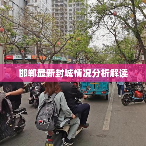 邯郸最新封城情况分析解读