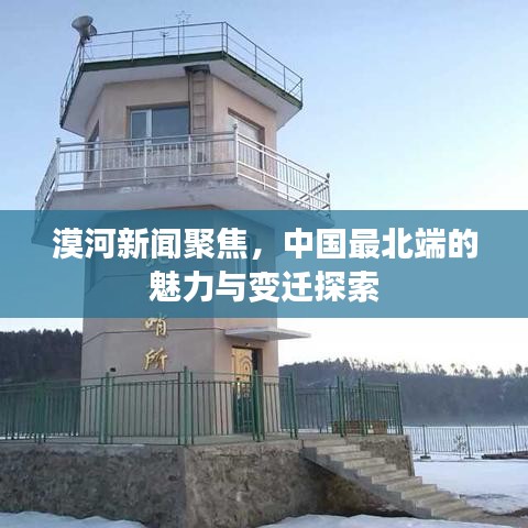 漠河新闻聚焦，中国最北端的魅力与变迁探索