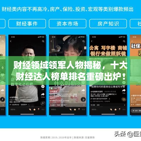 财经领域领军人物揭秘，十大财经达人榜单排名重磅出炉！