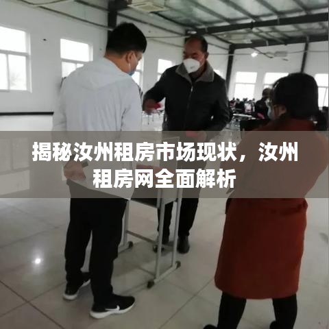 揭秘汝州租房市场现状，汝州租房网全面解析