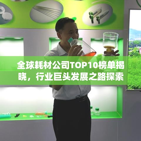 全球耗材公司TOP10榜单揭晓，行业巨头发展之路探索