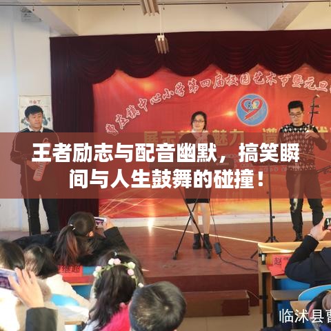 王者励志与配音幽默，搞笑瞬间与人生鼓舞的碰撞！