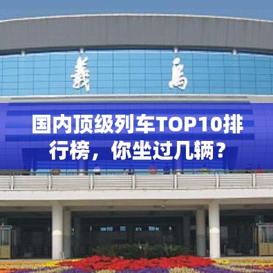 国内顶级列车TOP10排行榜，你坐过几辆？