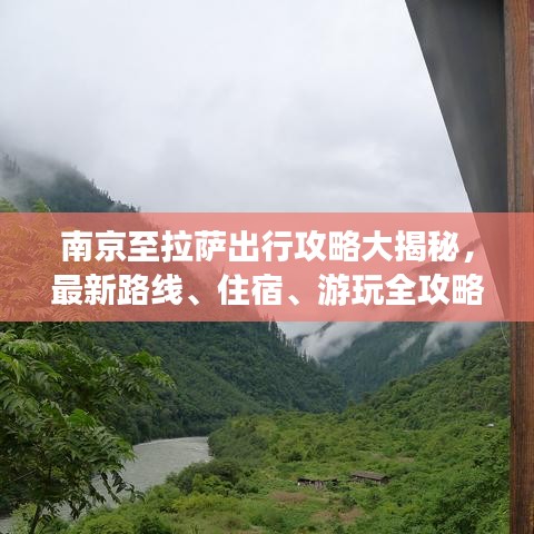 南京至拉萨出行攻略大揭秘，最新路线、住宿、游玩全攻略