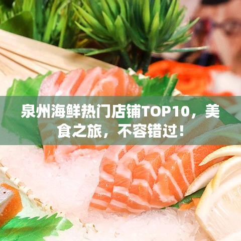 泉州海鲜热门店铺TOP10，美食之旅，不容错过！