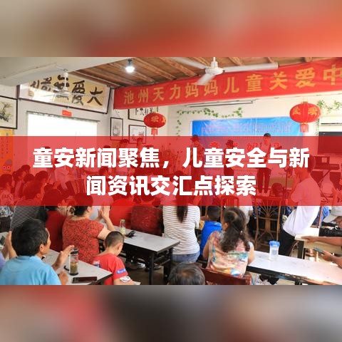 童安新闻聚焦，儿童安全与新闻资讯交汇点探索