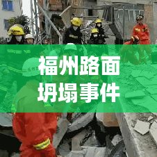 福州路面坍塌事件引发关注，最新头条新闻