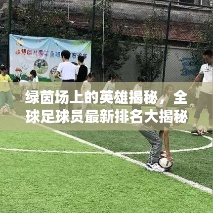 绿茵场上的英雄揭秘，全球足球员最新排名大揭秘！