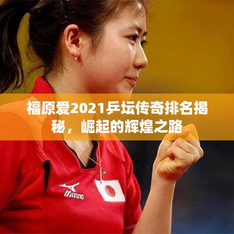 福原爱2021乒坛传奇排名揭秘，崛起的辉煌之路
