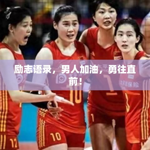 励志语录，男人加油，勇往直前！