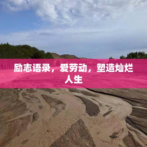 励志语录，爱劳动，塑造灿烂人生