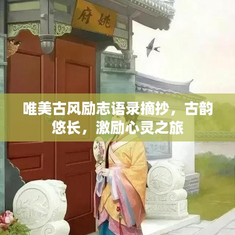 唯美古风励志语录摘抄，古韵悠长，激励心灵之旅