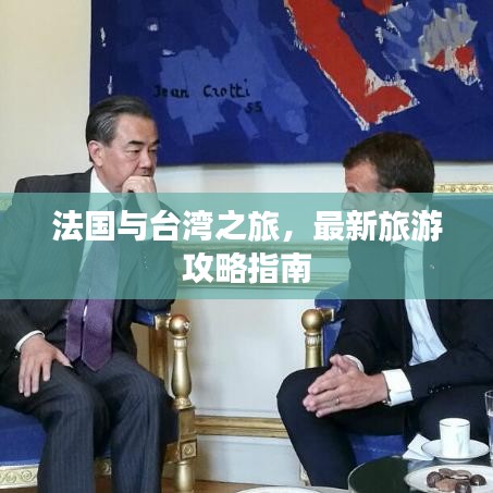 法国与台湾之旅，最新旅游攻略指南