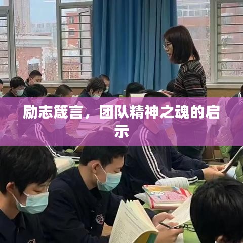 励志箴言，团队精神之魂的启示