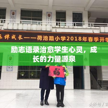 励志语录治愈学生心灵，成长的力量源泉