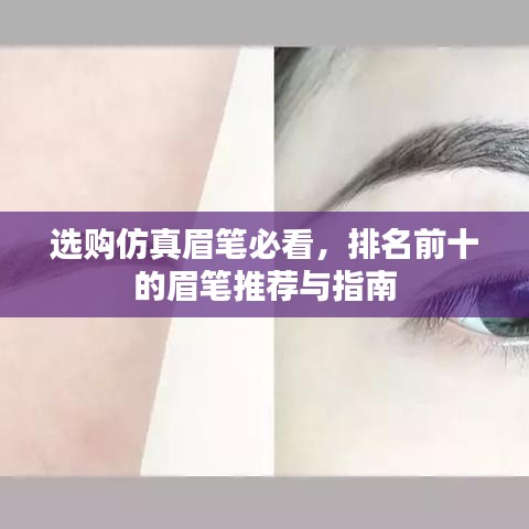 选购仿真眉笔必看，排名前十的眉笔推荐与指南
