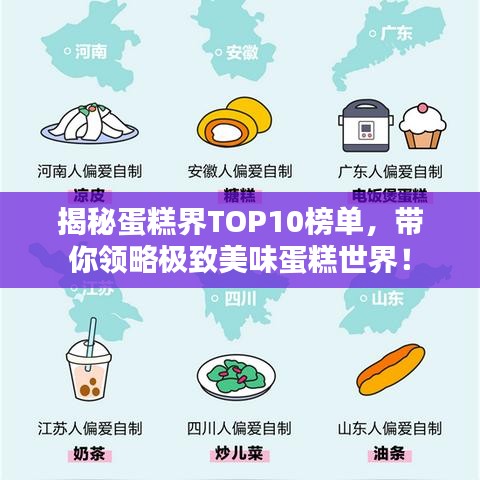 揭秘蛋糕界TOP10榜单，带你领略极致美味蛋糕世界！