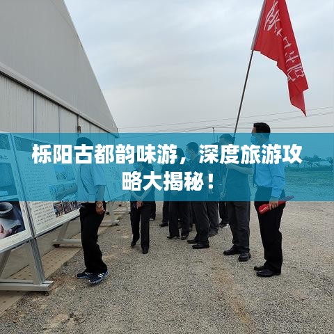 栎阳古都韵味游，深度旅游攻略大揭秘！